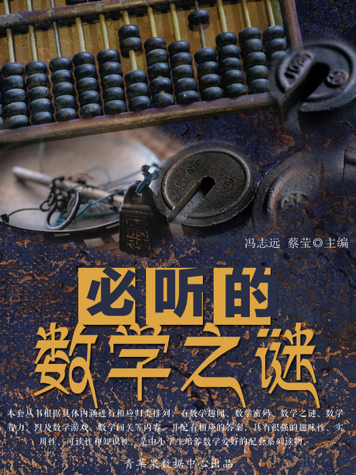 Cover image for 必听的数学之谜